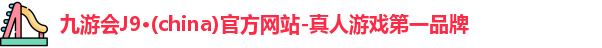 j9九游会登录入口首页